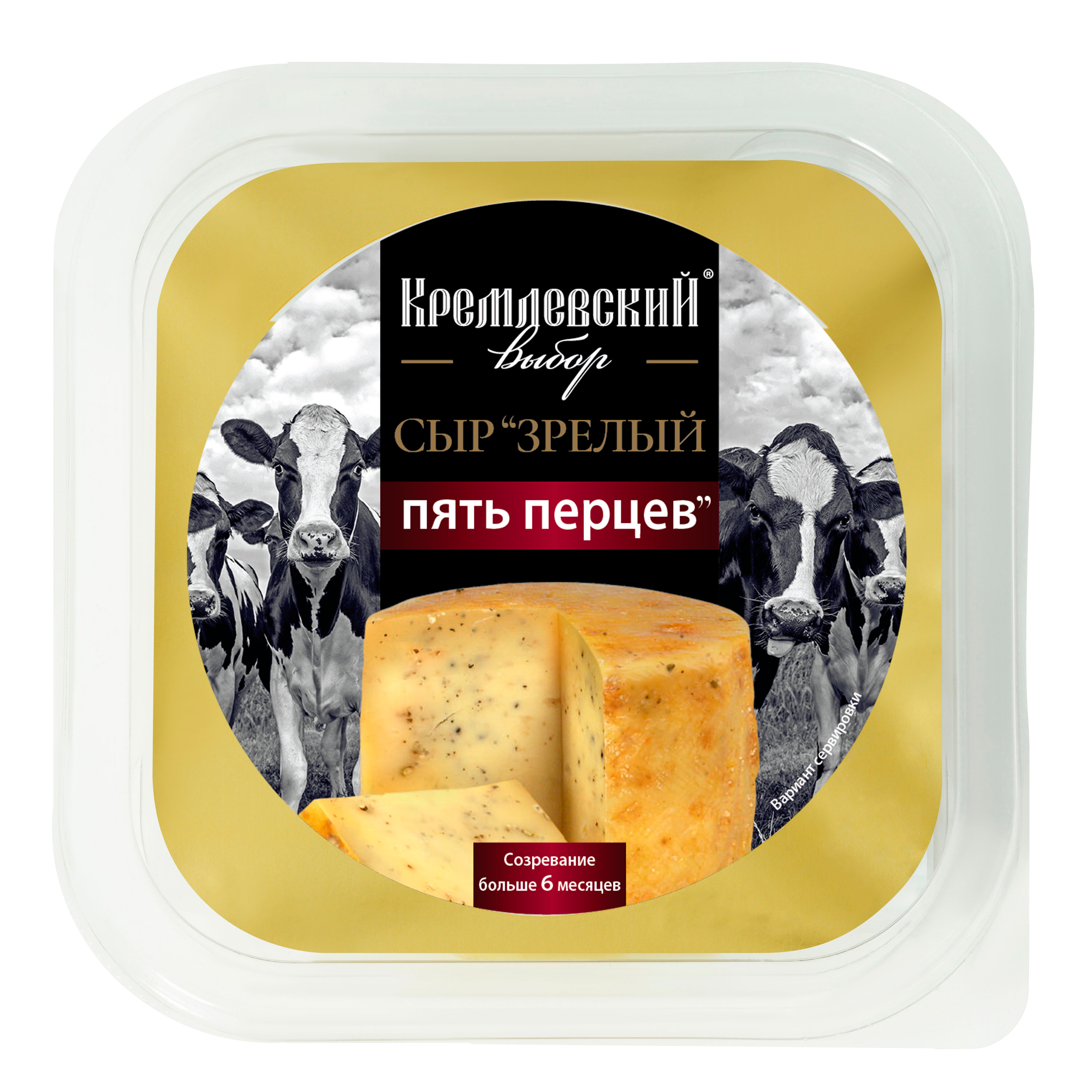 Сыр зрелый пять перцев  43,3% Кремлевский Выбор, 130г