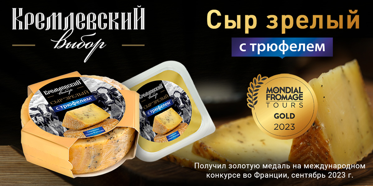 Кремлевский выбор - сыр зрелый с трюфелем